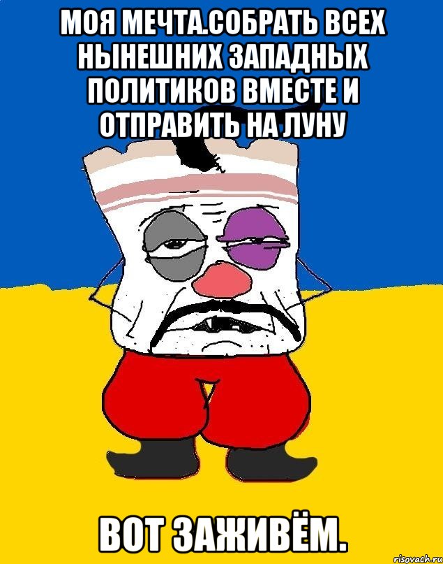 Моя мечта.собрать всех нынешних западных политиков вместе и отправить на луну Вот заживём., Мем Западенец - тухлое сало