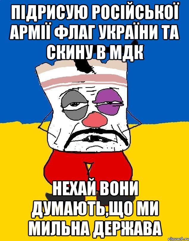 Підрисую російської армії флаг України та скину в МДК НЕхай вони думають,що ми мильна держава, Мем Западенец - тухлое сало