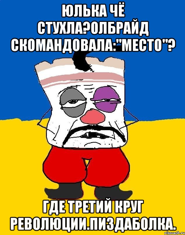 Юлька чё стухла?олбрайд скомандовала:"место"? Где третий круг революции.пиздаболка., Мем Западенец - тухлое сало