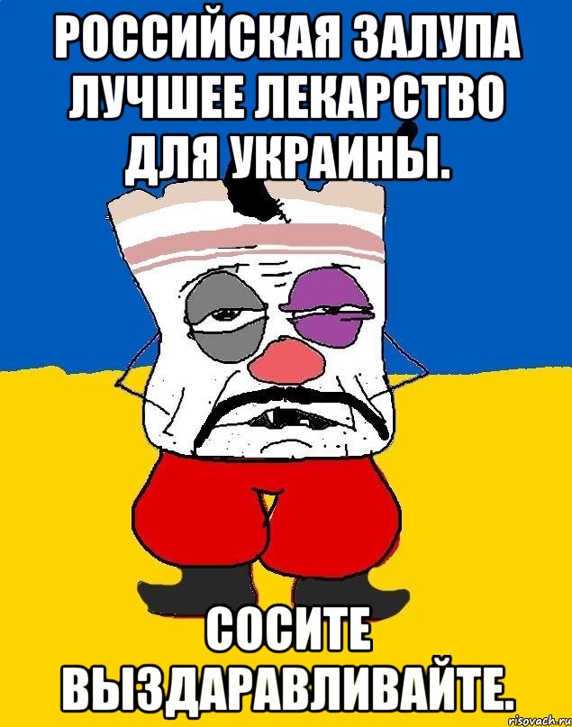 Российская залупа лучшее лекарство для украины. Сосите выздаравливайте.