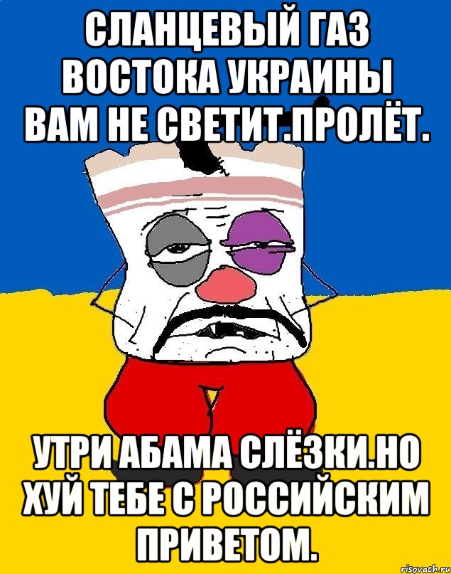 Сланцевый газ востока украины вам не светит.пролёт. Утри абама слёзки.но хуй тебе с российским приветом., Мем Западенец - тухлое сало