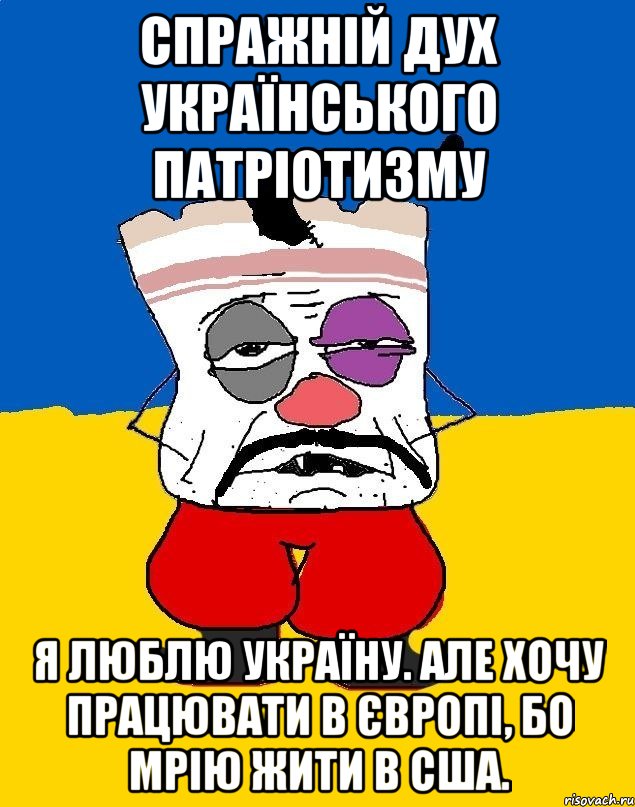 Спражній дух українського патріотизму Я люблю Україну. Але хочу працювати в Європі, бо мрію жити в США., Мем Западенец - тухлое сало