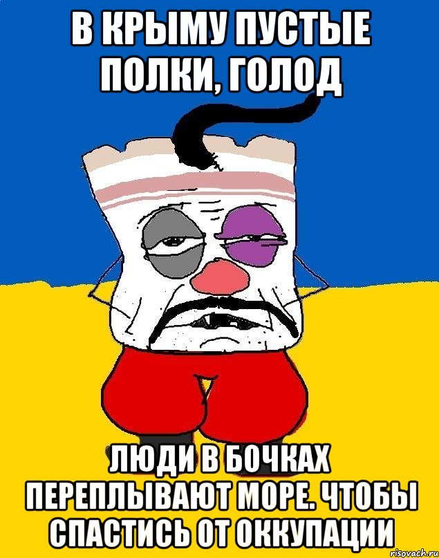 В Крыму пустые полки, голод люди в бочках переплывают море. чтобы спастись от оккупации