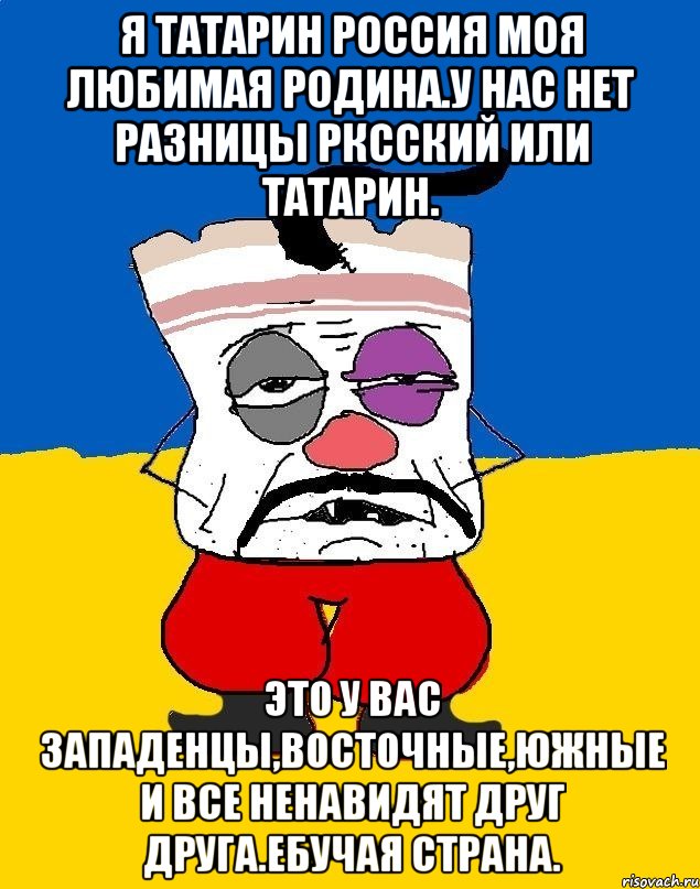 Я татарин россия моя любимая родина.у нас нет разницы рксский или татарин. Это у вас западенцы,восточные,южные и все ненавидят друг друга.ебучая страна., Мем Западенец - тухлое сало