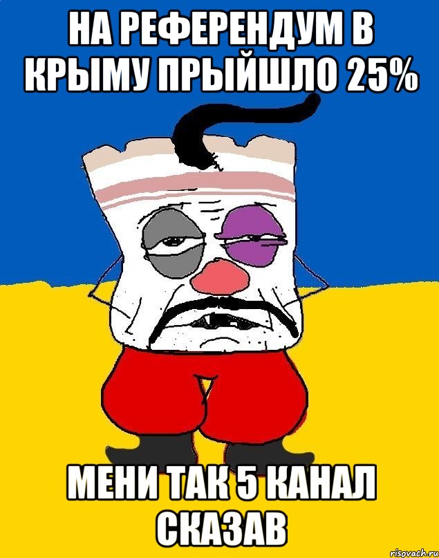 На референдум в Крыму прыйшло 25% Мени так 5 канал сказав, Мем Западенец - тухлое сало