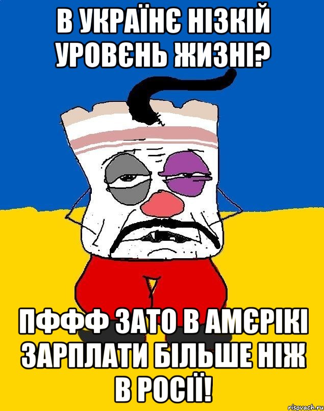 В УКРАЇНЄ НIЗКIЙ УРОВЄНЬ ЖИЗНI? ПФФФ ЗАТО В АМЄРIКI ЗАРПЛАТИ БIЛЬШЕ НIЖ В РОСIЇ!, Мем Западенец - тухлое сало