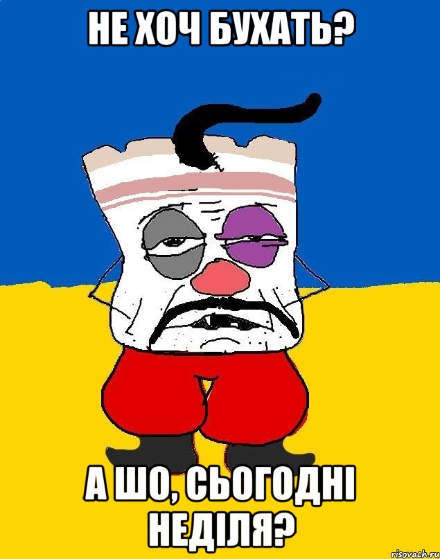 Не хоч бухать? А шо, сьогодні неділя?, Мем Западенец - тухлое сало