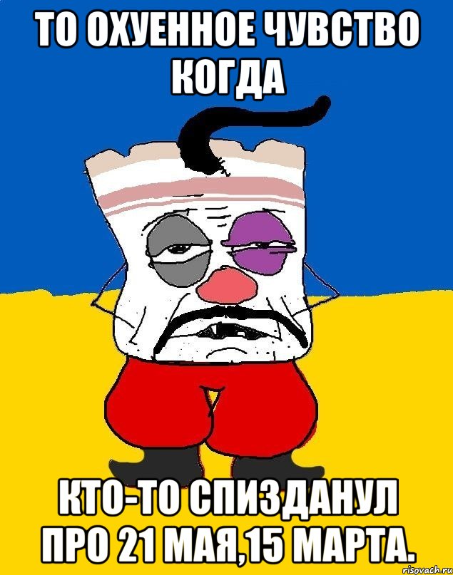 то охуенное чувство когда кто-то спизданул про 21 мая,15 марта., Мем Западенец - тухлое сало