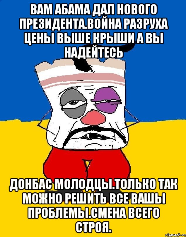 Вам абама дал нового президента.война разруха цены выше крыши а вы надейтесь Донбас молодцы.только так можно решить все вашы проблемы.смена всего строя., Мем Западенец - тухлое сало