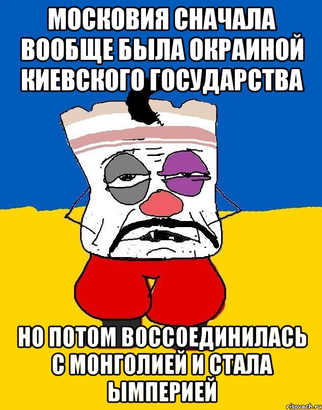 Московия сначала вообще была окраиной Киевского государства Но потом воссоединилась с Монголией и стала Ымперией, Мем Западенец - тухлое сало