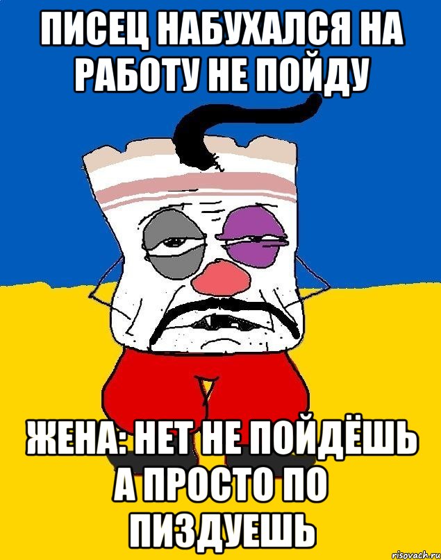 Писец набухался на работу не пойду Жена: нет не пойдёшь а просто по пиздуешь