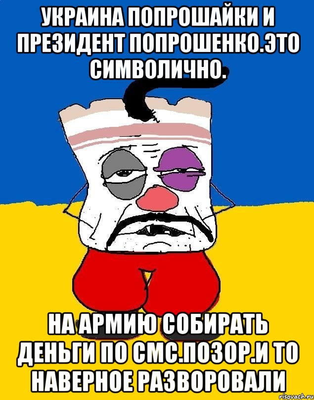 Украина попрошайки и президент попрошенко.это символично. На армию собирать деньги по смс.позор.и то наверное разворовали, Мем Западенец - тухлое сало