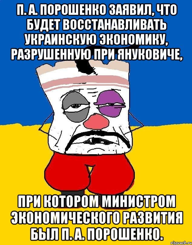 П. А. Порошенко заявил, что будет восстанавливать украинскую экономику, разрушенную при Януковиче, при котором министром экономического развития был П. А. Порошенко., Мем Западенец - тухлое сало