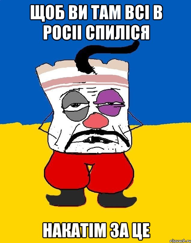 Щоб ви там всі в росіі спиліся Накатім за це, Мем Западенец - тухлое сало