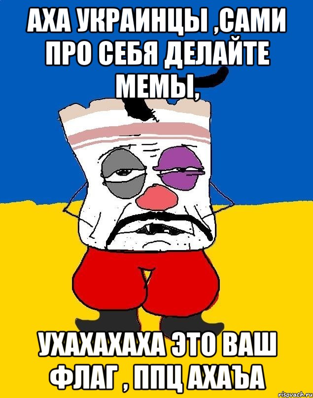 аха украинцы ,сами про себя делайте мемы, ухахахаха это ваш флаг , ппц ахаъа, Мем Западенец - тухлое сало