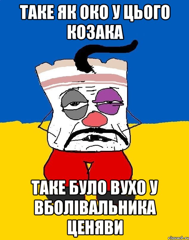 таке як око у цього козака таке було вухо у вболівальника ценяви, Мем Западенец - тухлое сало