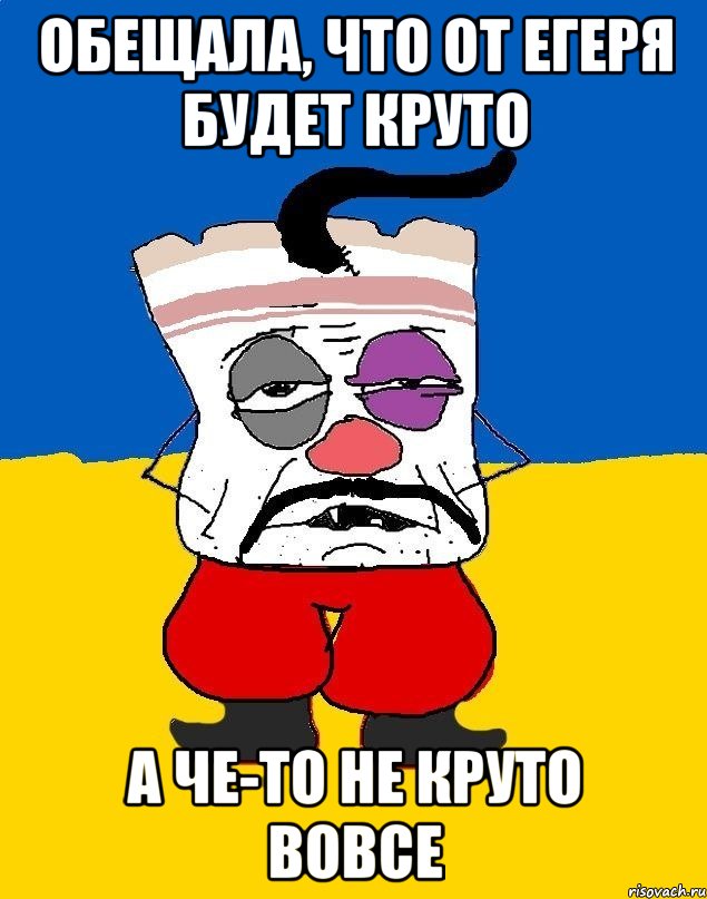 Обещала, что от егеря будет круто А че-то не круто вовсе, Мем Западенец - тухлое сало