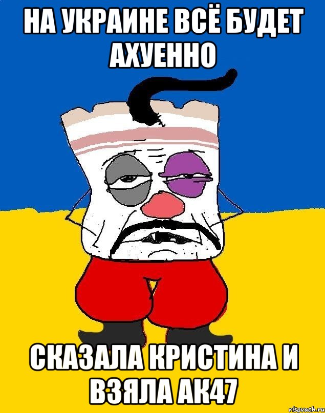 На украине всё будет ахуенно сказала кристина и взяла ак47, Мем Западенец - тухлое сало