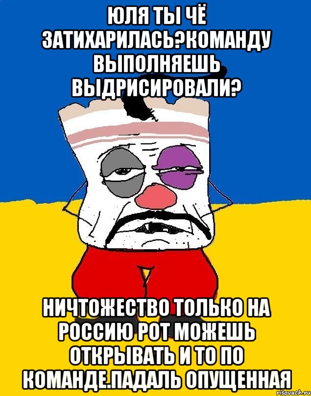 Юля ты чё затихарилась?команду выполняешь выдрисировали? Ничтожество только на россию рот можешь открывать и то по команде.падаль опущенная, Мем Западенец - тухлое сало