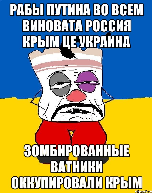 РАБЫ ПУТИНА ВО ВСЕМ ВИНОВАТА РОССИЯ КРЫМ ЦЕ УКРАИНА ЗОМБИРОВАННЫЕ ВАТНИКИ ОККУПИРОВАЛИ КРЫМ, Мем Западенец - тухлое сало