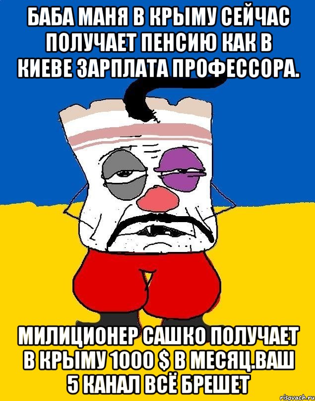 Баба маня в крыму сейчас получает пенсию как в киеве зарплата профессора. Милиционер сашко получает в крыму 1000 $ в месяц.ваш 5 канал всё брешет, Мем Западенец - тухлое сало