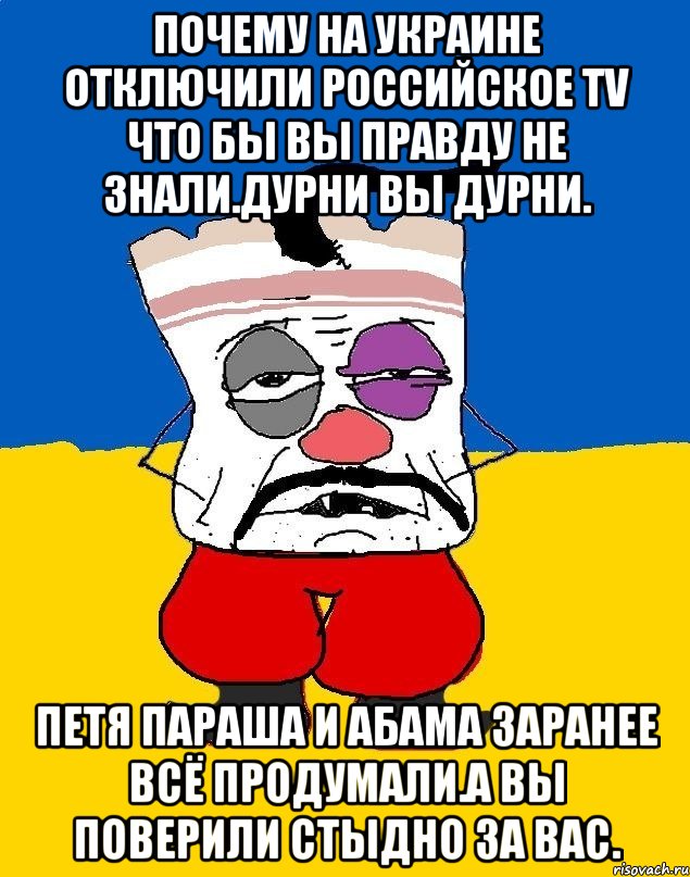 Почему на украине отключили российское TV ЧТО БЫ ВЫ правду не знали.дурни вы дурни. Петя параша и абама заранее всё продумали.а вы поверили стыдно за вас., Мем Западенец - тухлое сало