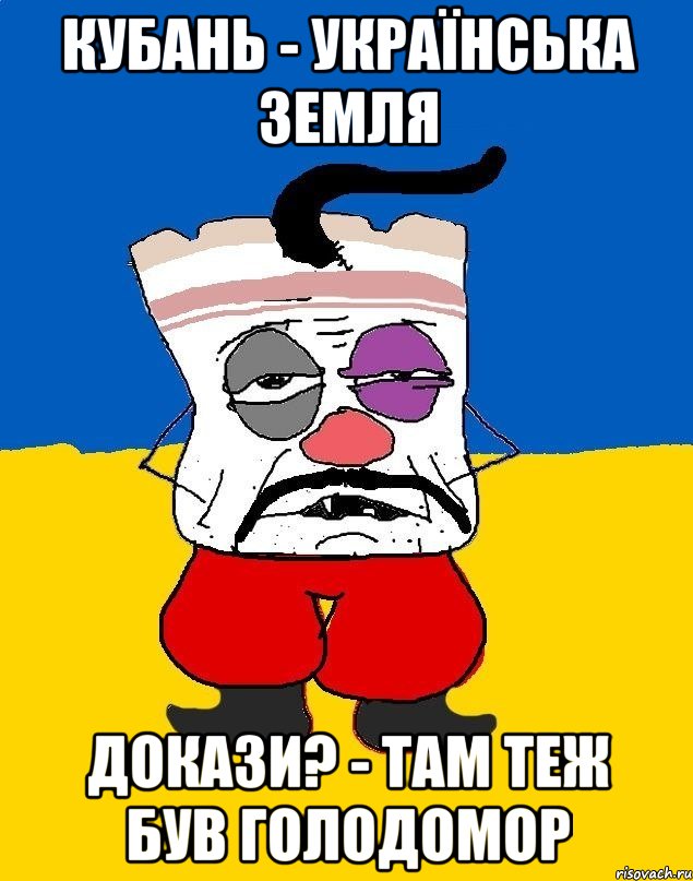 кубань - українська земля докази? - Там теж був голодомор, Мем Западенец - тухлое сало