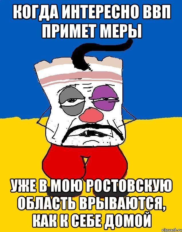 Когда интересно ВВП примет меры Уже в мою Ростовскую область врываются, как к себе домой, Мем Западенец - тухлое сало