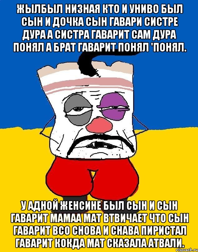 жылбыл низная кто и униво был сын и дочка сын гавари систре дура а систра гаварит сам дура понял а брат гаварит понял 'понял. у адной женсине был сын и сын гаварит мамаа мат втвичает что сын гаварит всо снова и снава пиристал гаварит кокда мат сказала атвали., Мем Западенец - тухлое сало