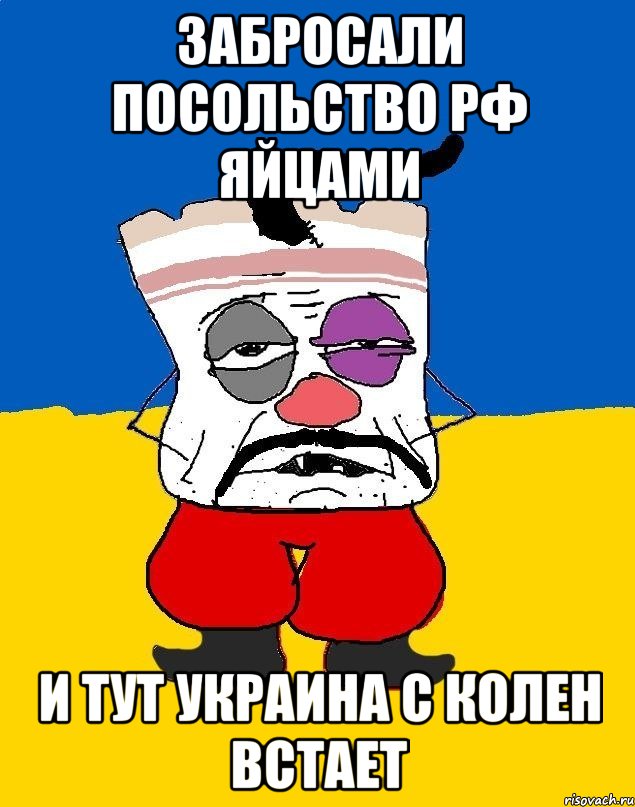 забросали посольство рф яйцами и тут украина с колен встает, Мем Западенец - тухлое сало