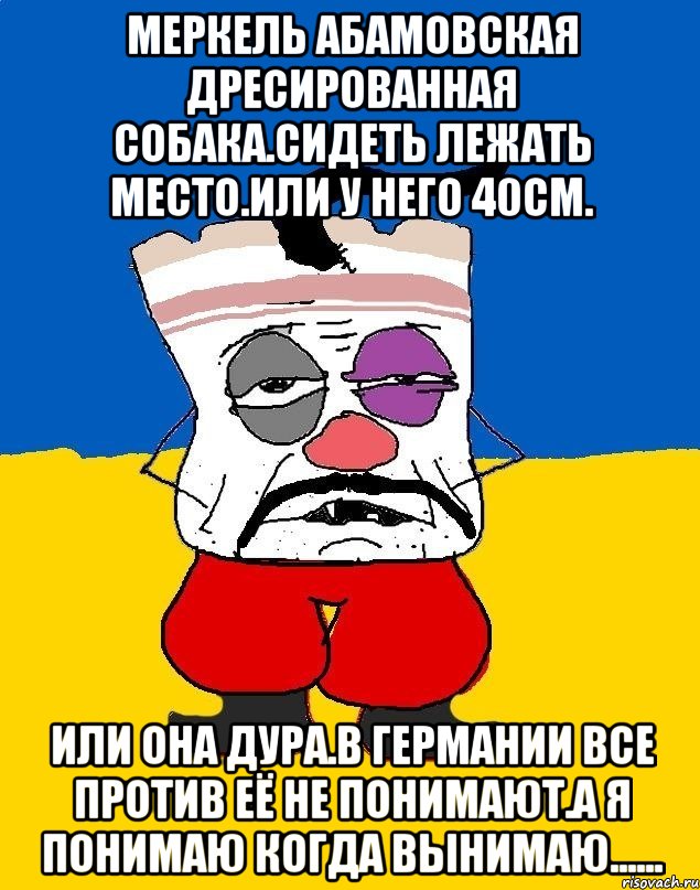 Меркель абамовская дресированная собака.сидеть лежать место.или у него 40см. Или она дура.в германии все против её не понимают.а я понимаю когда вынимаю......, Мем Западенец - тухлое сало