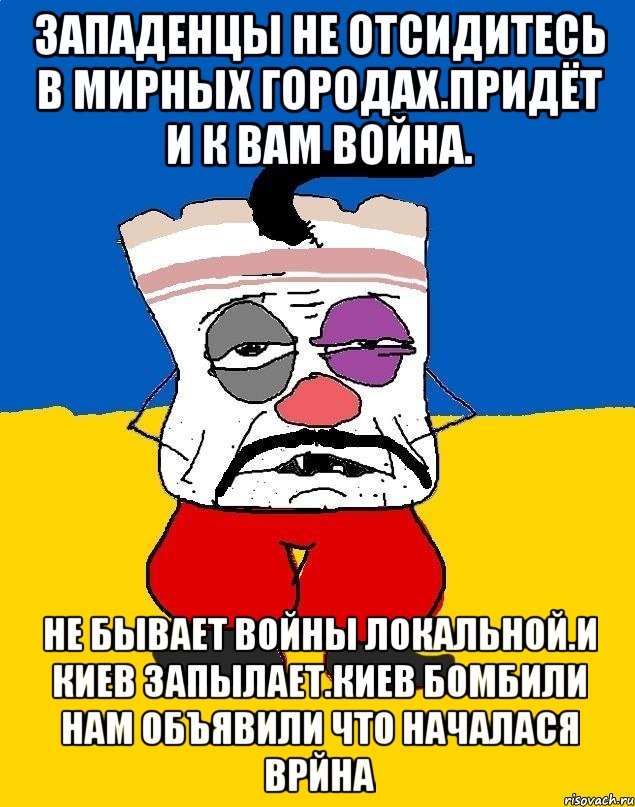 Западенцы не отсидитесь в мирных городах.придёт и к вам война. Не бывает войны локальной.и киев запылает.киев бомбили нам объявили что началася врйна, Мем Западенец - тухлое сало