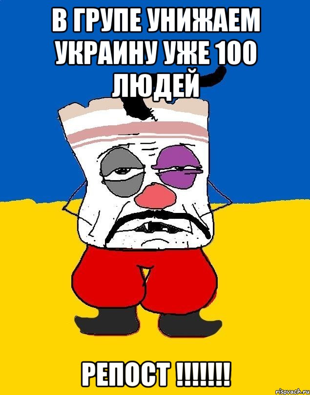 В групе УНИЖАЕМ УКРАИНУ уже 100 людей РЕПОСТ !!!!!!!, Мем Западенец - тухлое сало