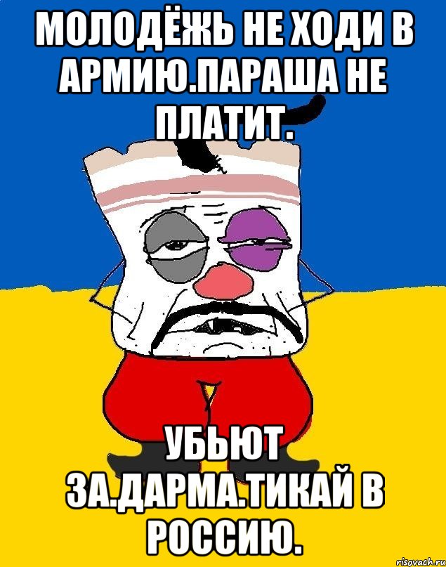 Молодёжь не ходи в армию.параша не платит. Убьют за.дарма.тикай в россию., Мем Западенец - тухлое сало