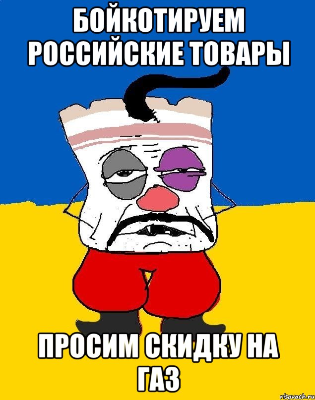 бойкотируем российские товары просим скидку на газ, Мем Западенец - тухлое сало