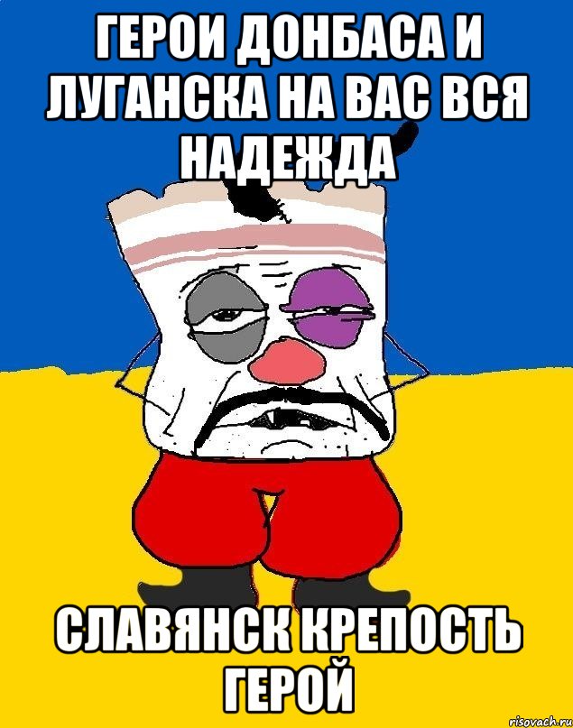 Герои донбаса и луганска на вас вся надежда Славянск крепость герой, Мем Западенец - тухлое сало