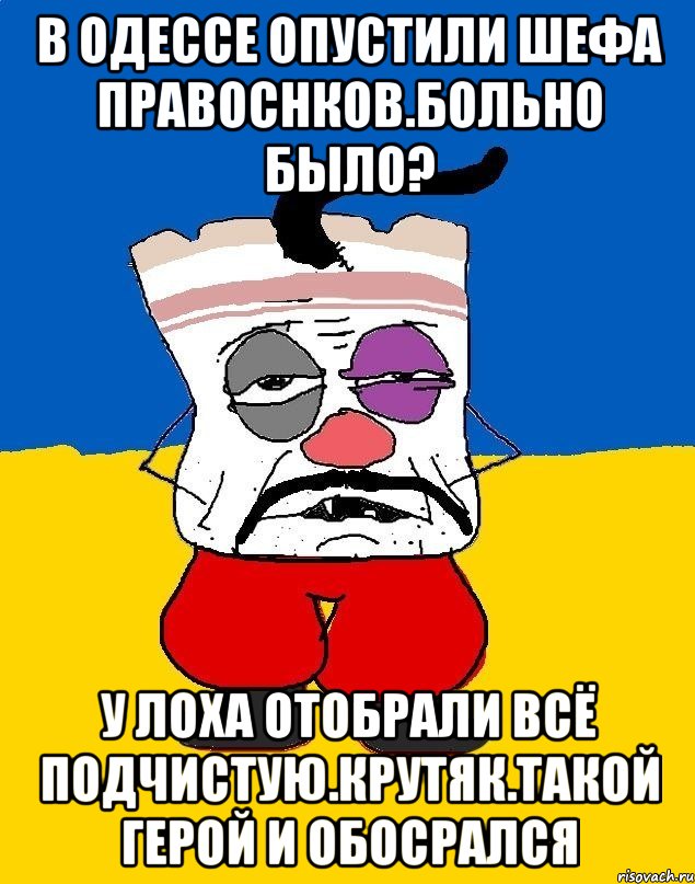 В одессе опустили шефа правоснков.больно было? У лоха отобрали всё подчистую.крутяк.такой герой и обосрался, Мем Западенец - тухлое сало