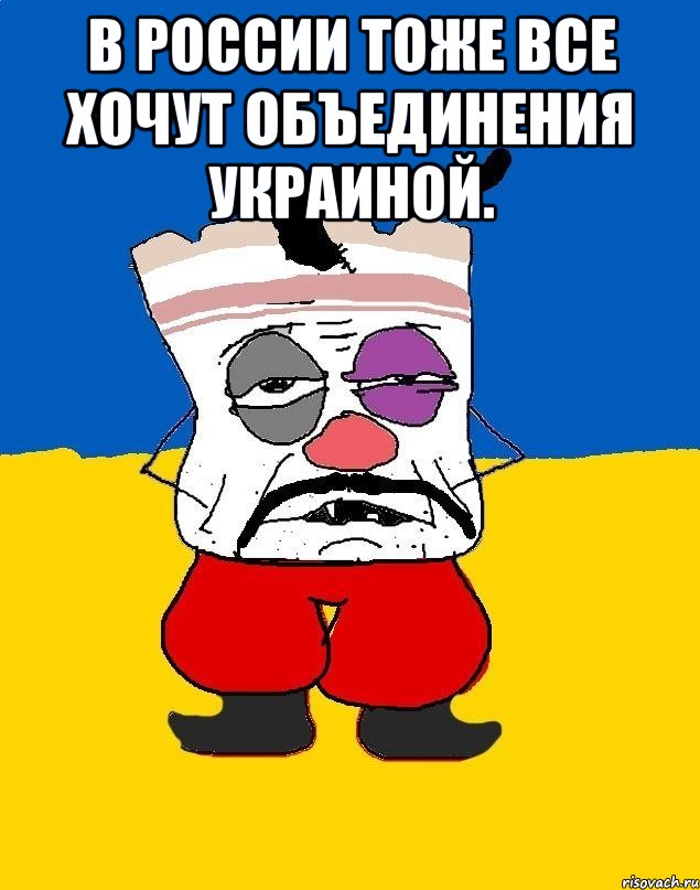 В россии тоже все хочут объединения украиной. , Мем Западенец - тухлое сало