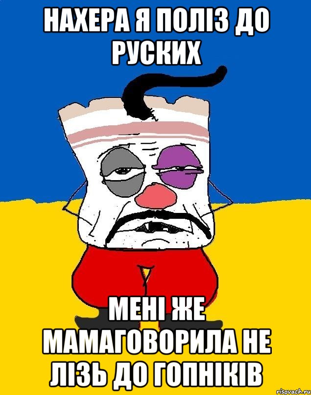 Нахера я поліз до руских мені же мамаговорила не лізь до гопніків, Мем Западенец - тухлое сало