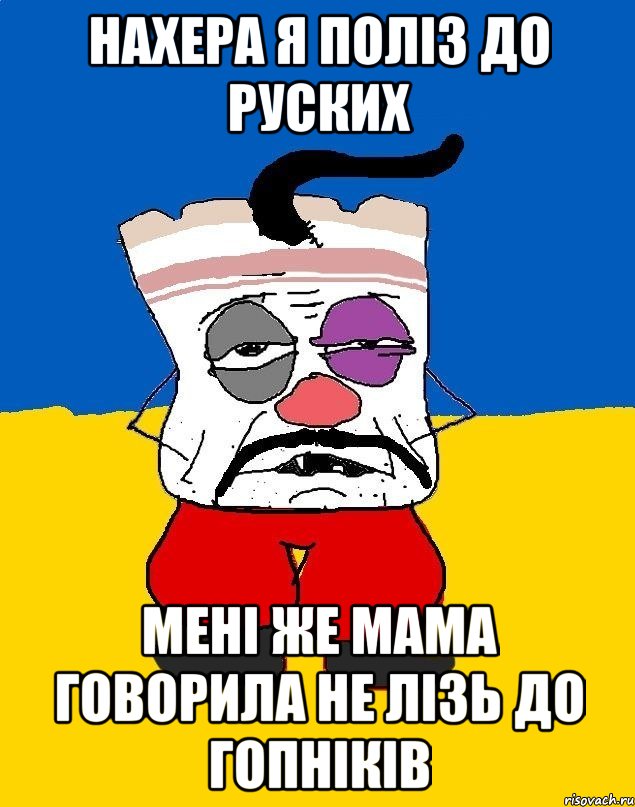 Нахера я поліз до руских мені же мама говорила не лізь до гопніків, Мем Западенец - тухлое сало