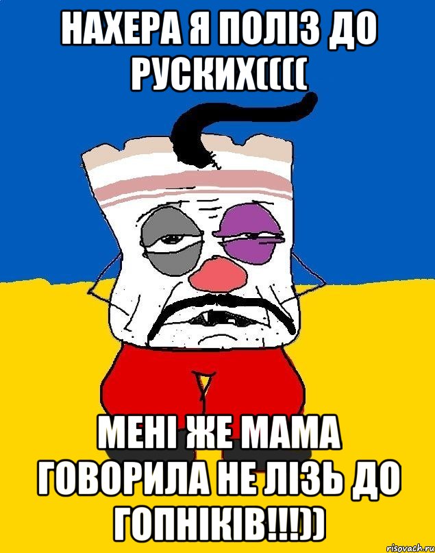 Нахера я поліз до руских(((( мені же мама говорила не лізь до гопніків!!!)), Мем Западенец - тухлое сало