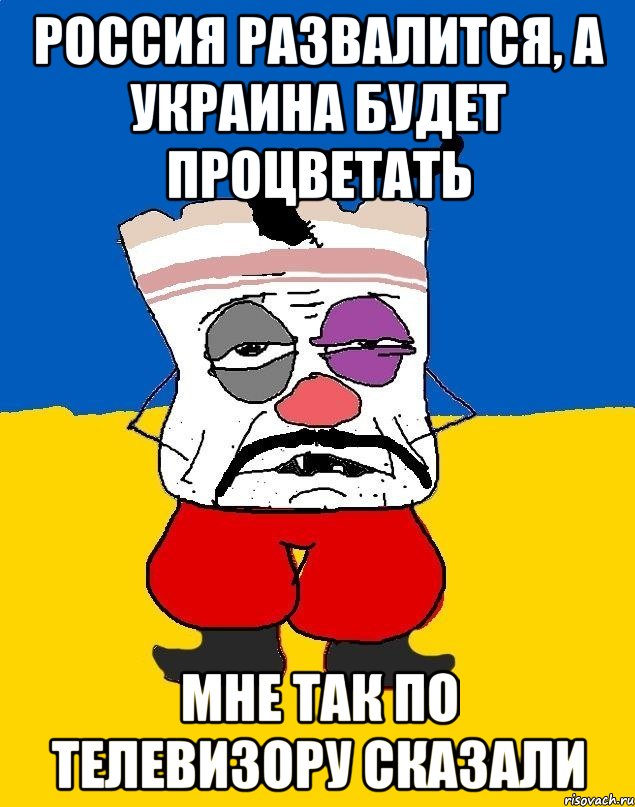 россия развалится, а украина будет процветать мне так по телевизору сказали, Мем Западенец - тухлое сало