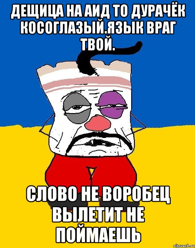 Дещица на аид то дурачёк косоглазый.язык враг твой. Слово не воробец вылетит не поймаешь, Мем Западенец - тухлое сало