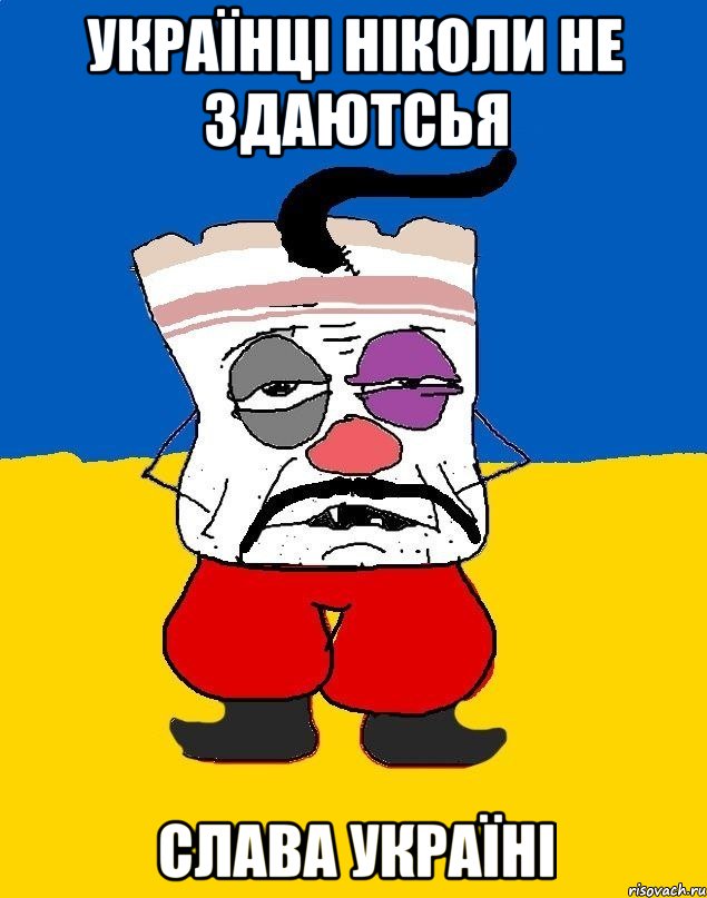 украЇнці ніколи не здаютсья слава україні, Мем Западенец - тухлое сало