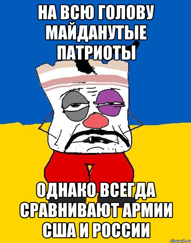 На всю голову майданутые патриоты Однако всегда сравнивают армии США и России, Мем Западенец - тухлое сало