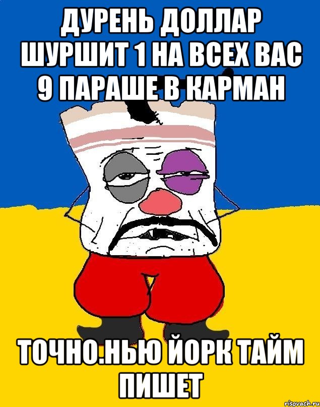 Дурень доллар шуршит 1 на всех вас 9 параше в карман Точно.нью йорк тайм пишет, Мем Западенец - тухлое сало