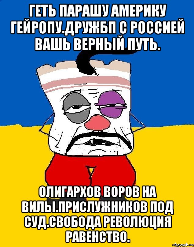 Геть парашу америку гейропу.дружбп с россией вашь верный путь. Олигархов воров на вилы.прислужников под суд.свобода революция равенство., Мем Западенец - тухлое сало