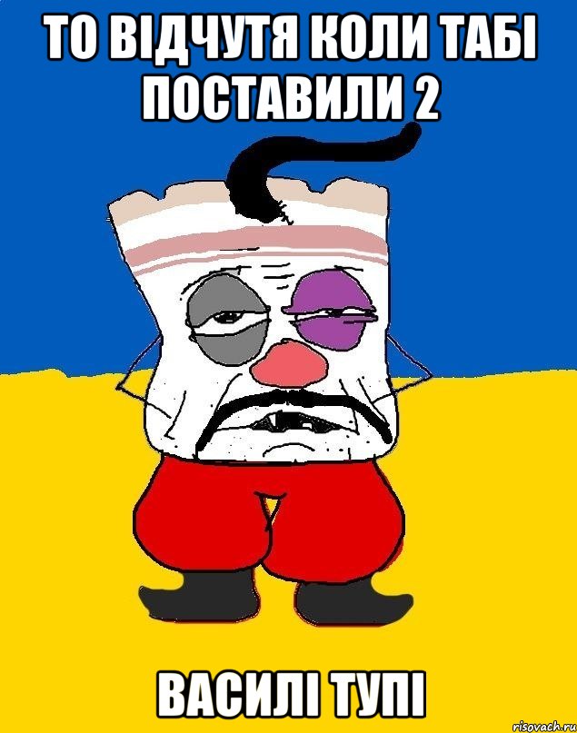 То відчутя коли табі поставили 2 Василі тупі, Мем Западенец - тухлое сало