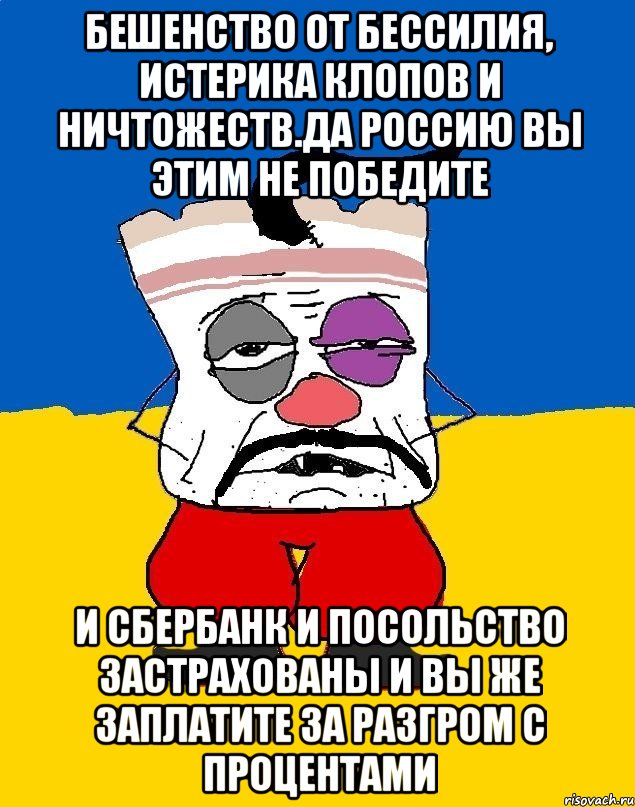 Бешенство от бессилия, истерика клопов и ничтожеств.да россию вы этим не победите И сбербанк и посольство застрахованы и вы же заплатите за разгром с процентами, Мем Западенец - тухлое сало