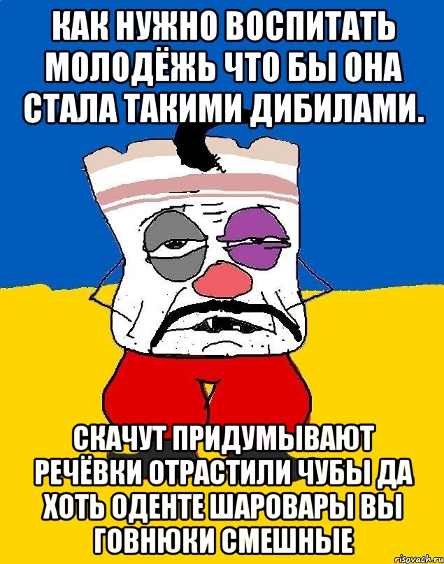 Как нужно воспитать молодёжь что бы она стала такими дибилами. Скачут придумывают речёвки отрастили чубы да хоть оденте шаровары вы говнюки смешные, Мем Западенец - тухлое сало